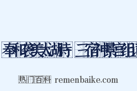 奉和袭美太湖诗·三宿神景宫组词是什么意思的图片